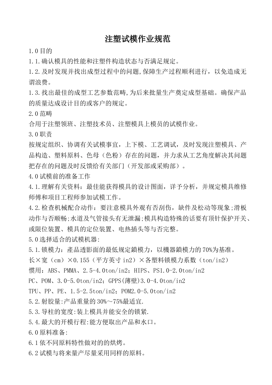 2025年注塑试模作业规范_第1页