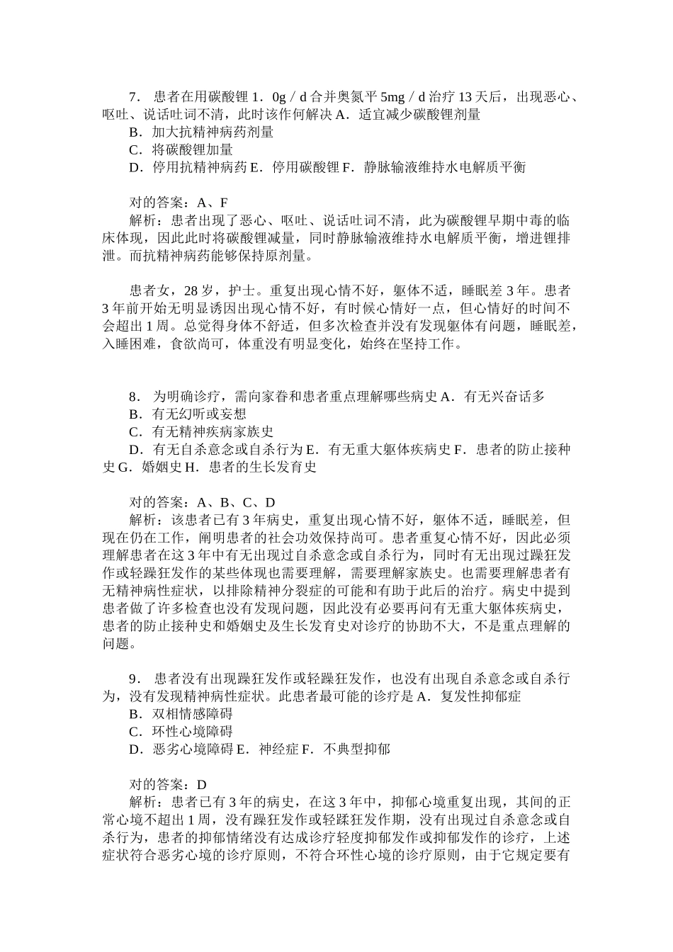 2025年精神病学中级专业实践能力模拟试卷4题后含答案及解析_第3页