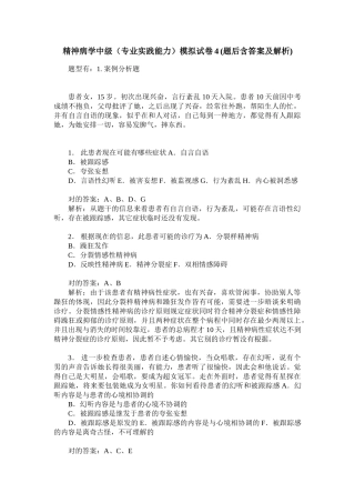 2025年精神病学中级专业实践能力模拟试卷4题后含答案及解析