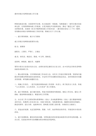 2025年惠州市统计局网络问政工作方案