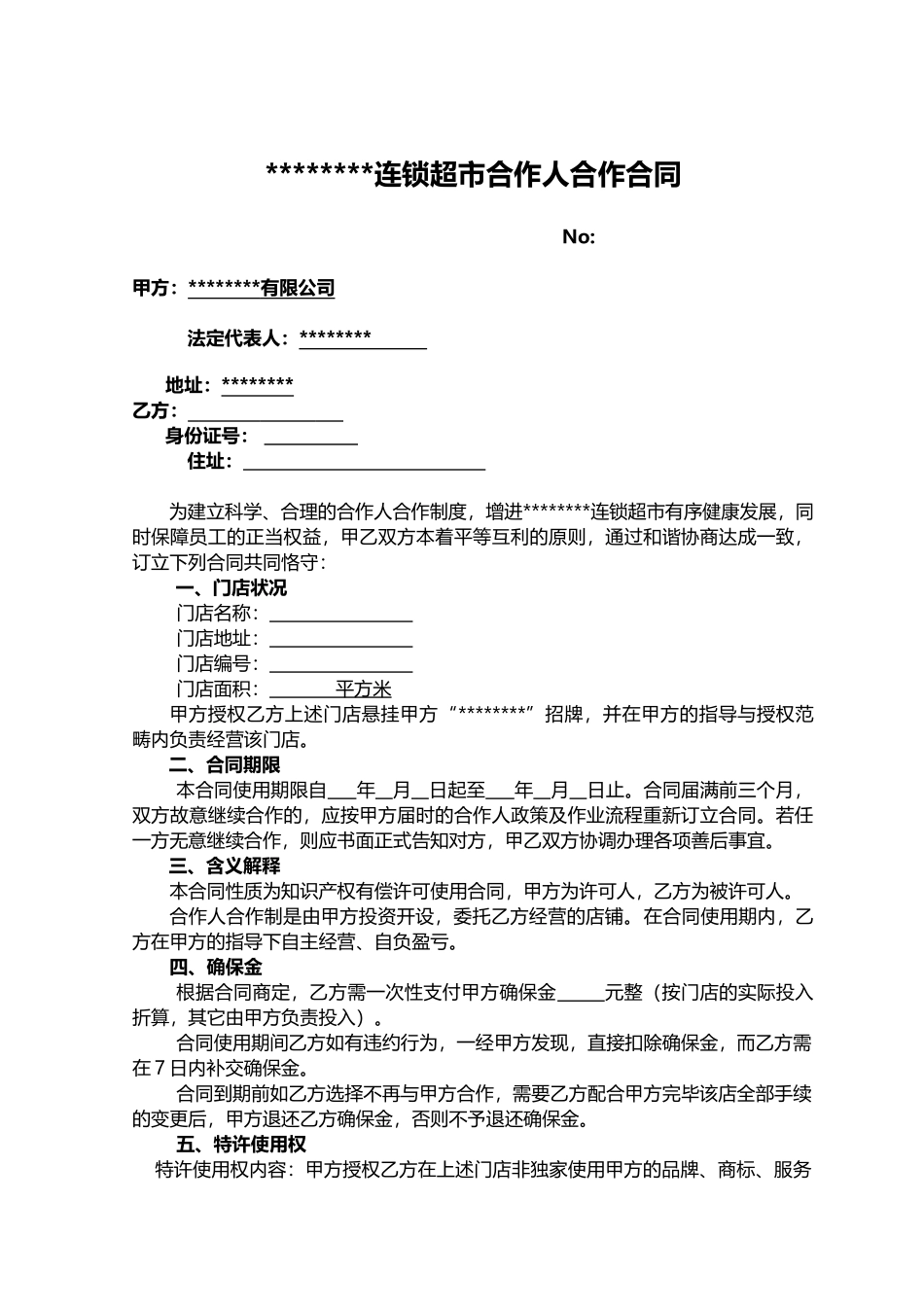 2025年连锁超市合伙人合作合同_第1页