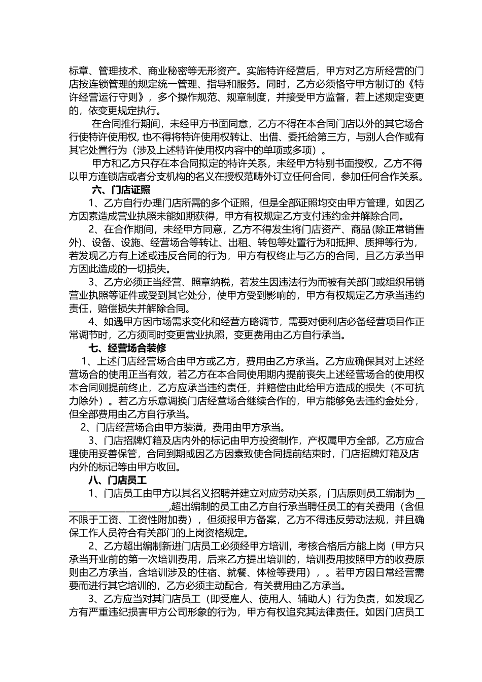 2025年连锁超市合伙人合作合同_第2页