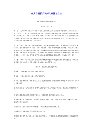 2025年新乡市科技企业孵化器管理办法