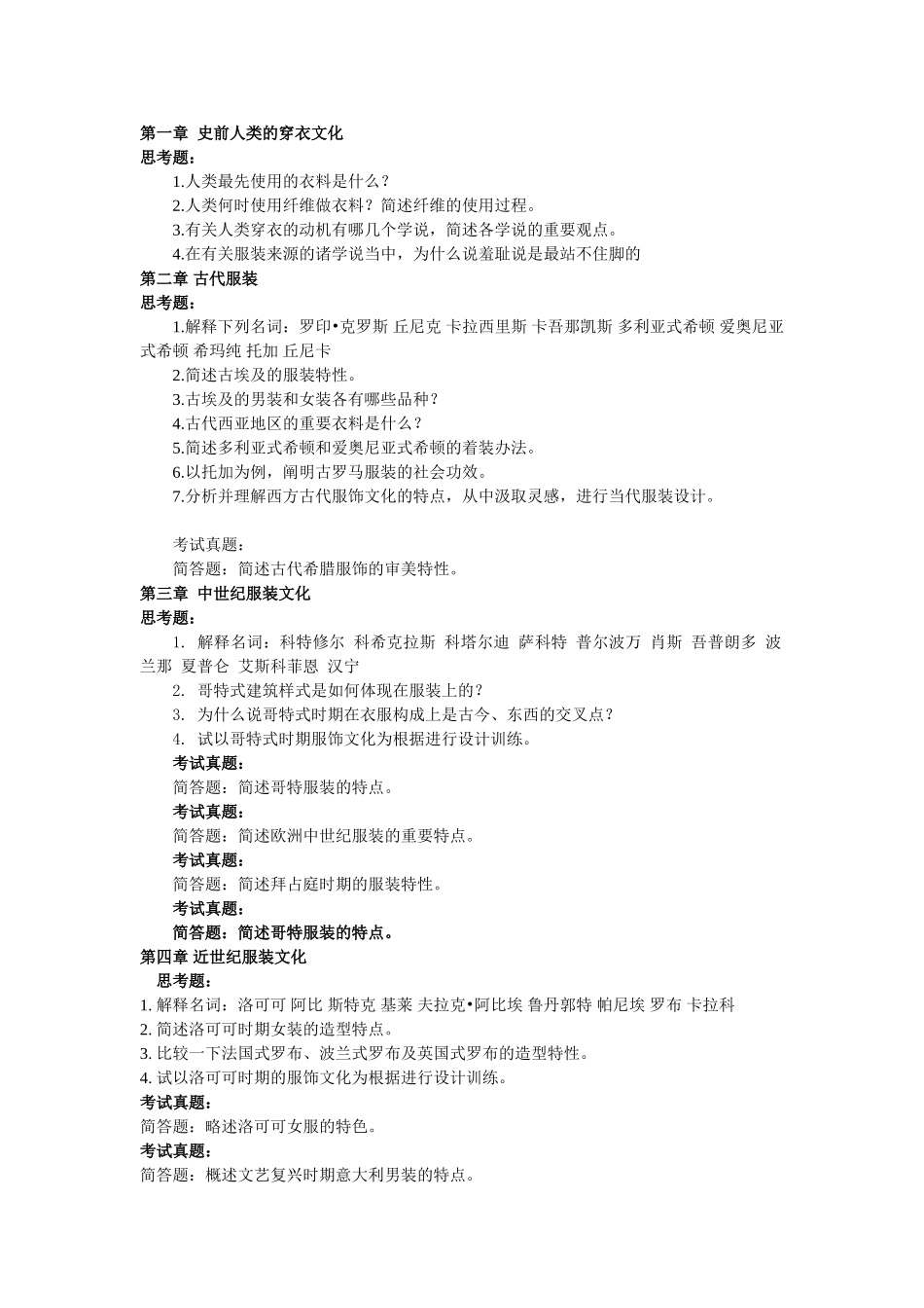 2025年西洋服装史历年考试试题_第1页