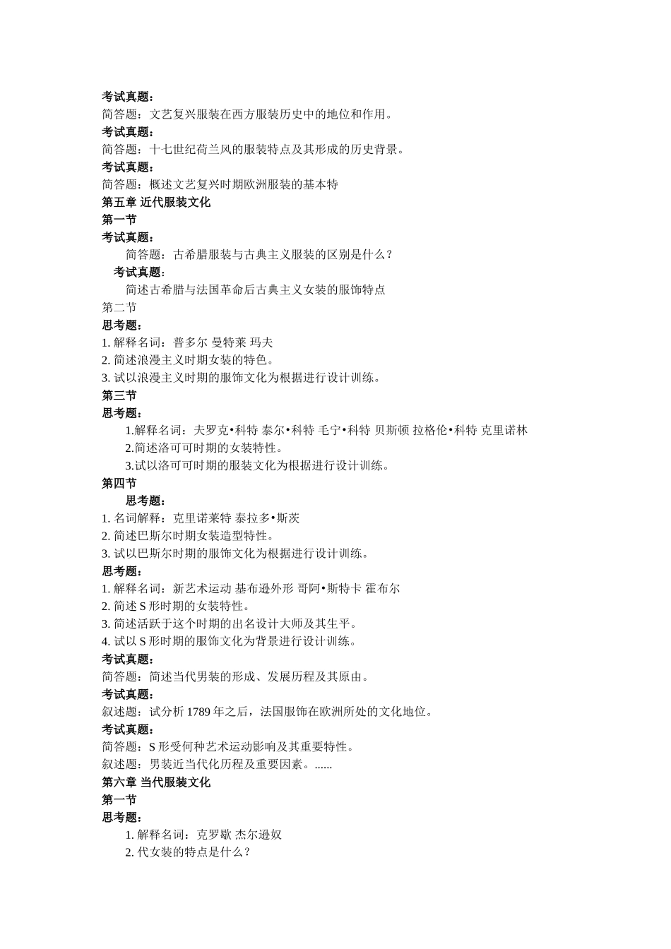 2025年西洋服装史历年考试试题_第2页