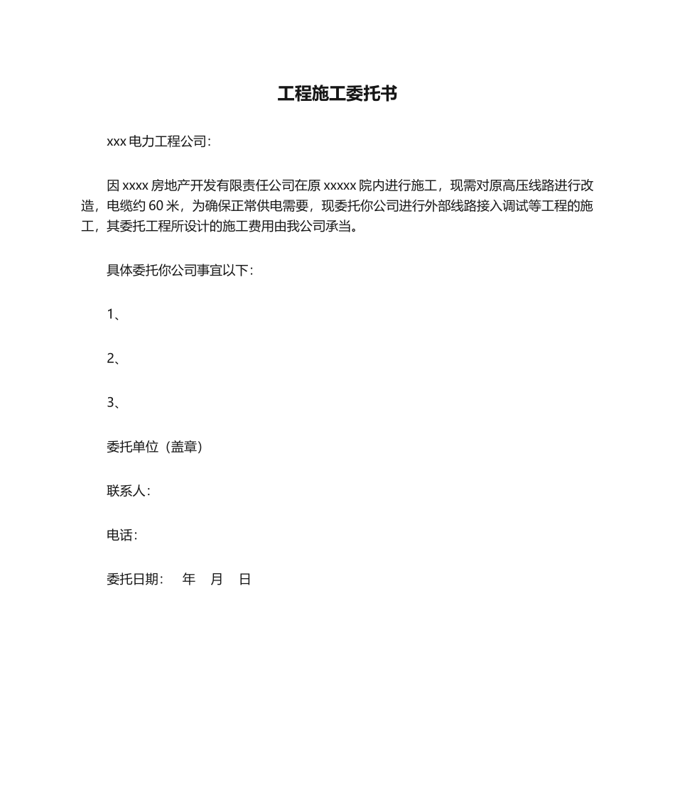 2025年工程施工委托书_第1页