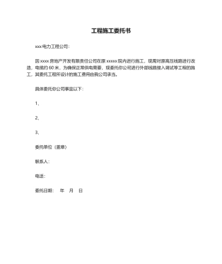 2025年工程施工委托书