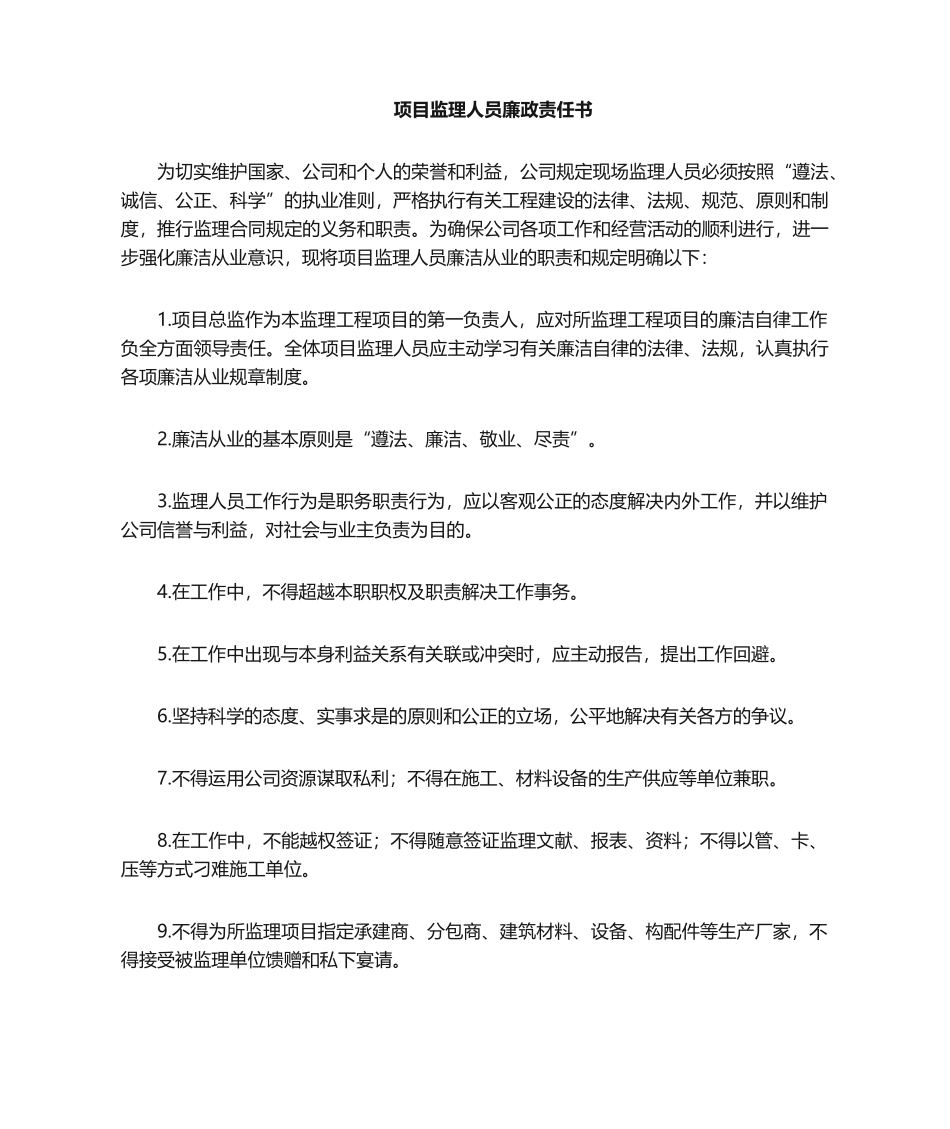 2025年监理廉政责任书_第1页