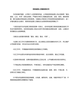 2025年监理廉政责任书