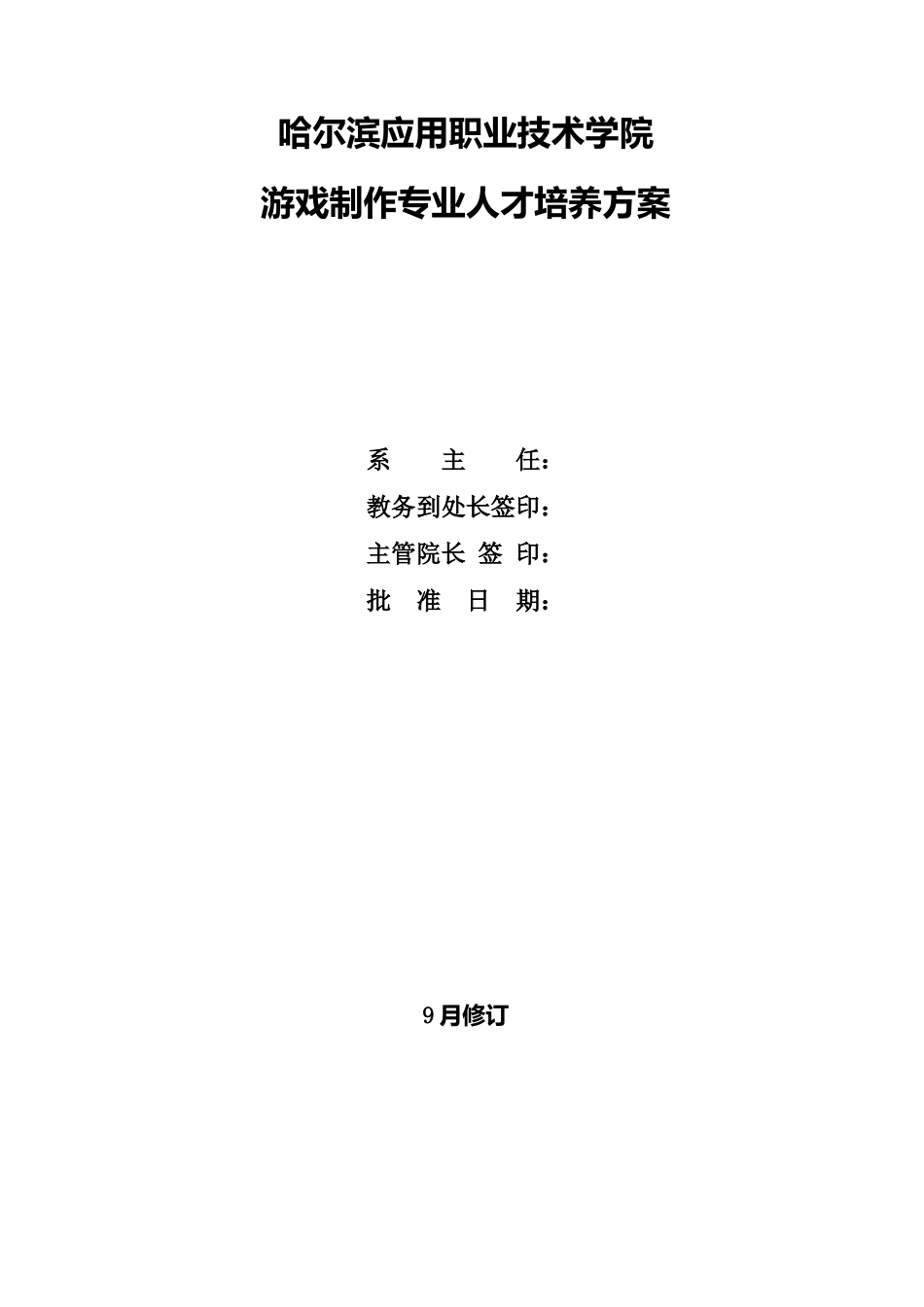 2025年游戏制作人才培养方案_第1页