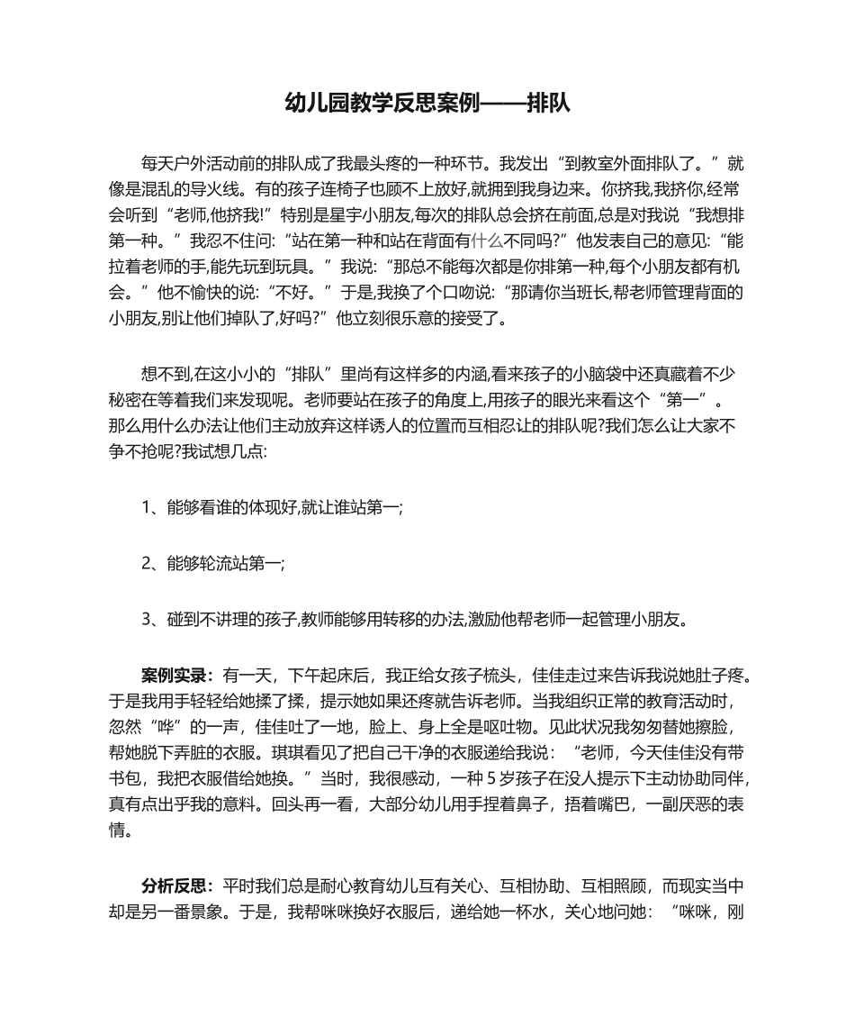 2025年幼儿园教学反思案例——排队_第1页