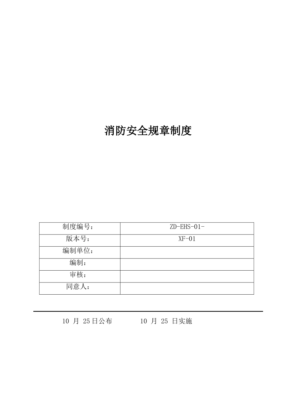 2025年消防安全规章管理制度_第1页