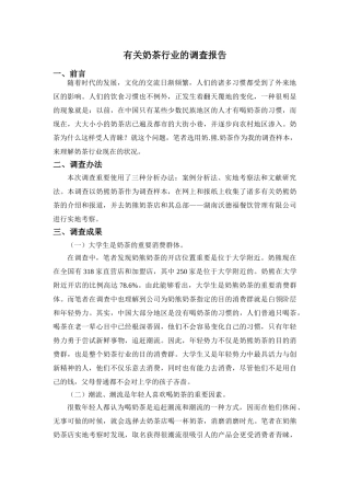 2025年关于奶茶行业的调查报告