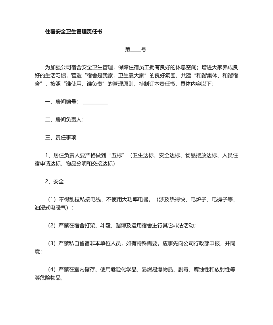 2025年员工住宿责任书_第1页