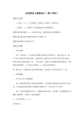 2025年汉语拼音2教案设计