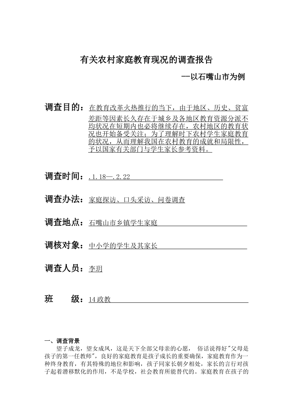 2025年关于农村家庭教育现况的调查报告_第1页