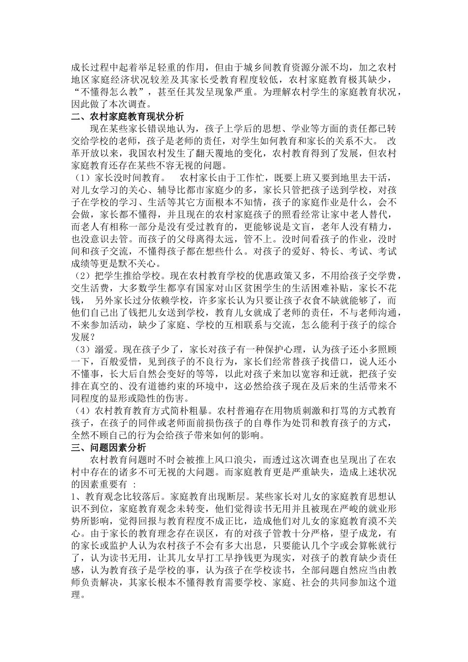 2025年关于农村家庭教育现况的调查报告_第2页