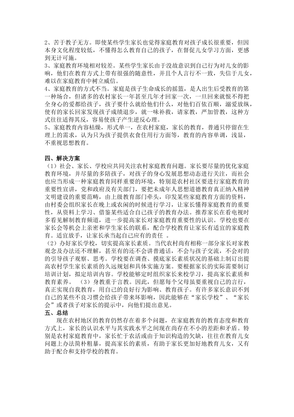 2025年关于农村家庭教育现况的调查报告_第3页