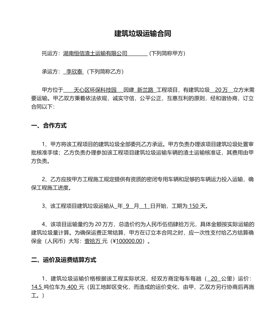 2025年建筑垃圾运输合同范本_第1页