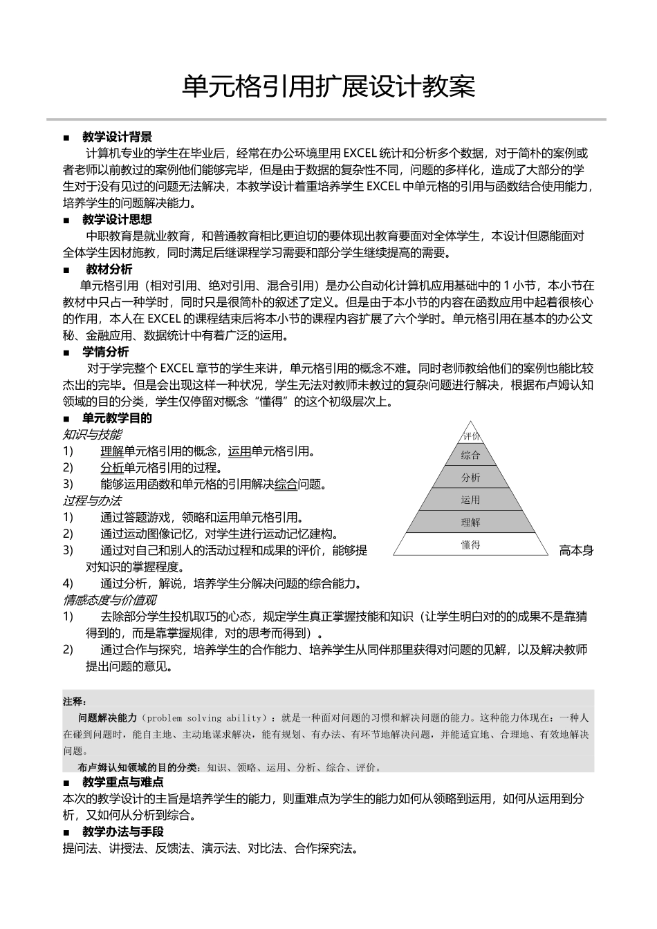 2025年教案—单元格的引用教案_第1页