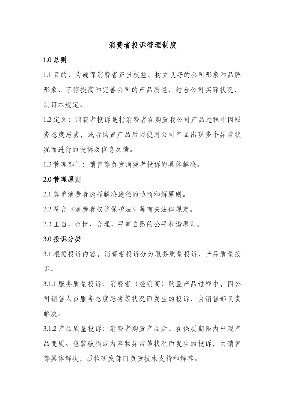 2025年消费者投诉管理制度_第1页