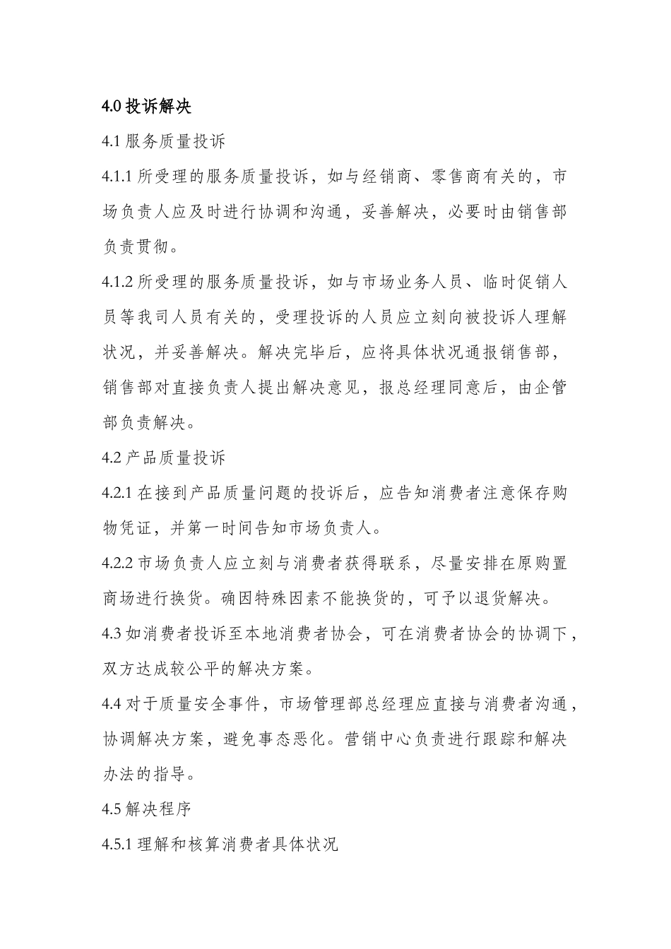 2025年消费者投诉管理制度_第2页