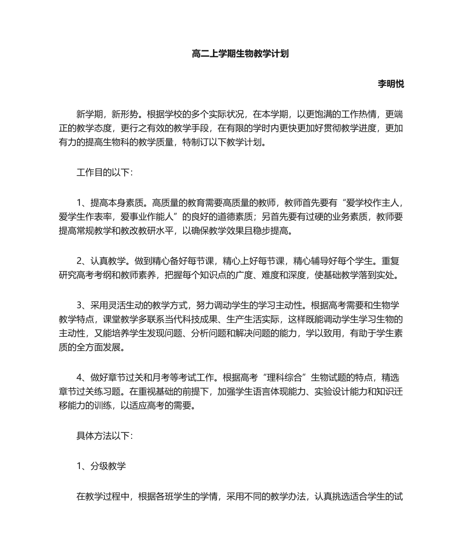 2025年高二生物教学计划_第1页