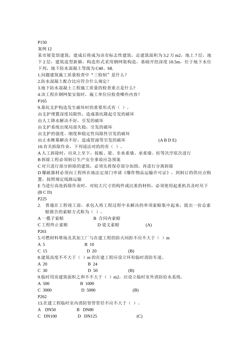 2025年建筑工程管理与实务复习题集_第2页