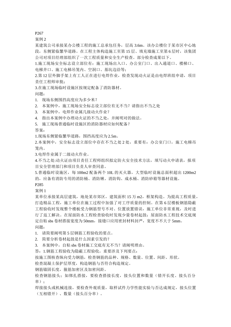 2025年建筑工程管理与实务复习题集_第3页