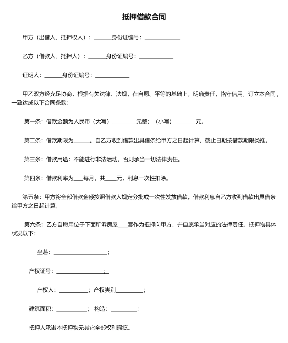 2025年民间房产抵押借款合同_第1页