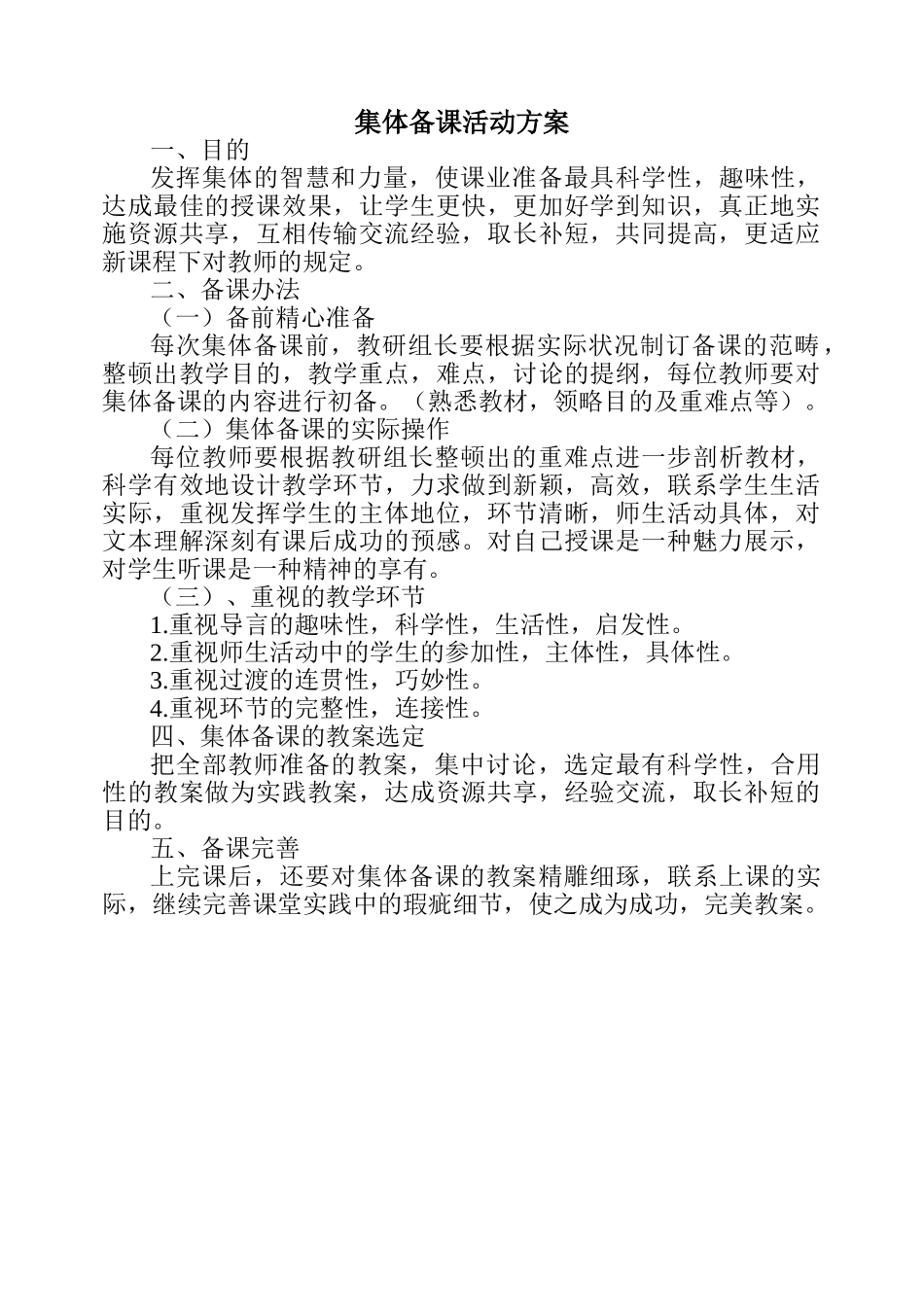 2025年集体备课活动方案_第1页