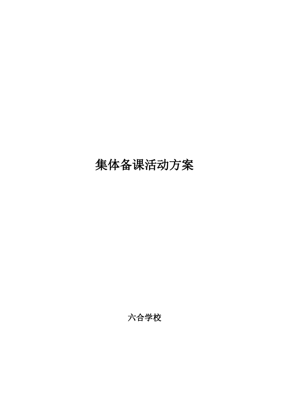 2025年集体备课活动方案_第2页