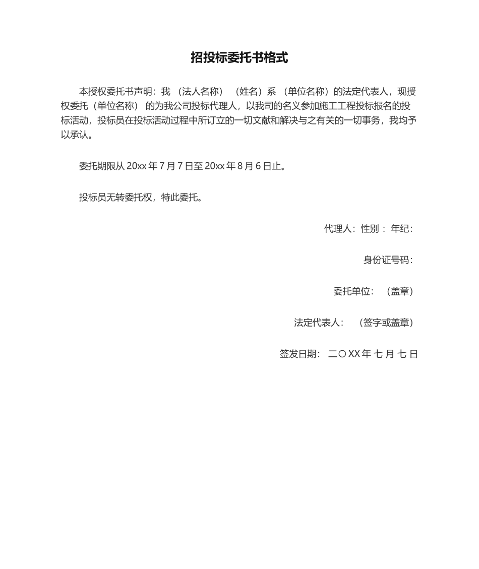 2025年招投标委托书格式_第1页