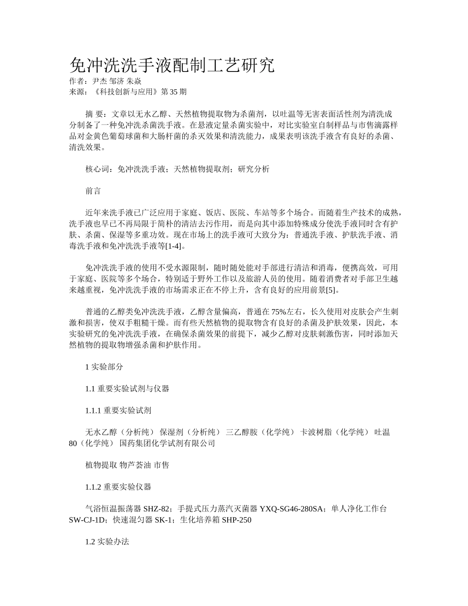 2025年免冲洗洗手液配制工艺研究_第1页