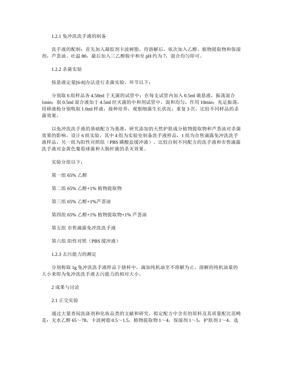 2025年免冲洗洗手液配制工艺研究_第2页