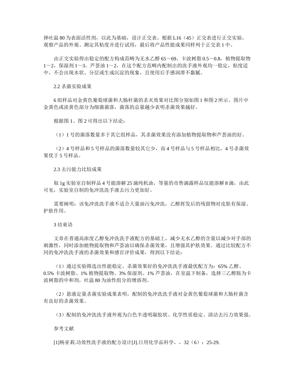 2025年免冲洗洗手液配制工艺研究_第3页