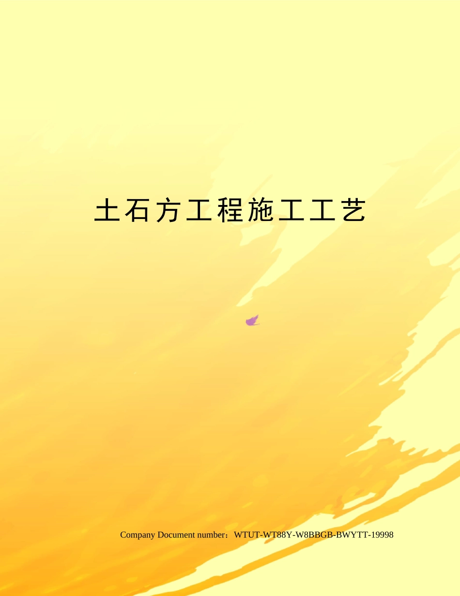 2025年土石方工程施工工艺_第1页