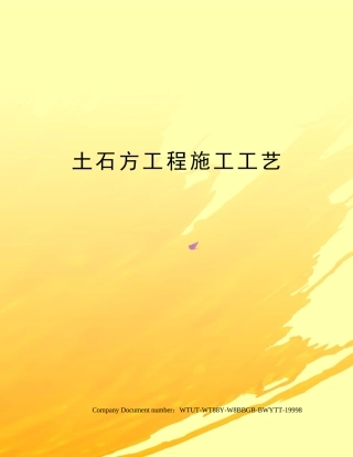 2025年土石方工程施工工艺