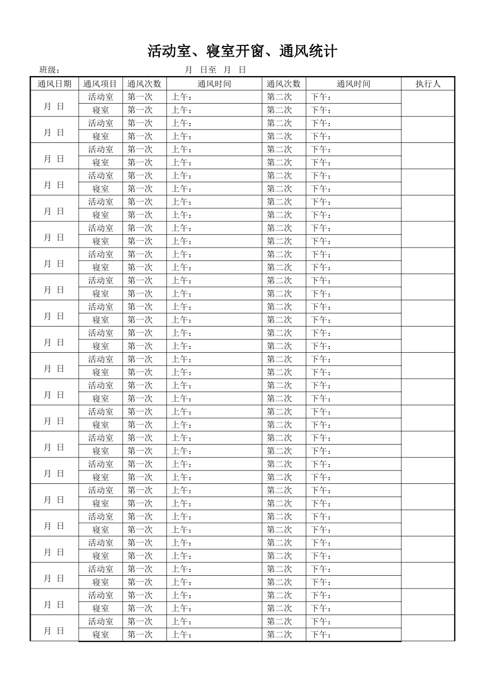2025年幼儿园日常通风记录表_第1页