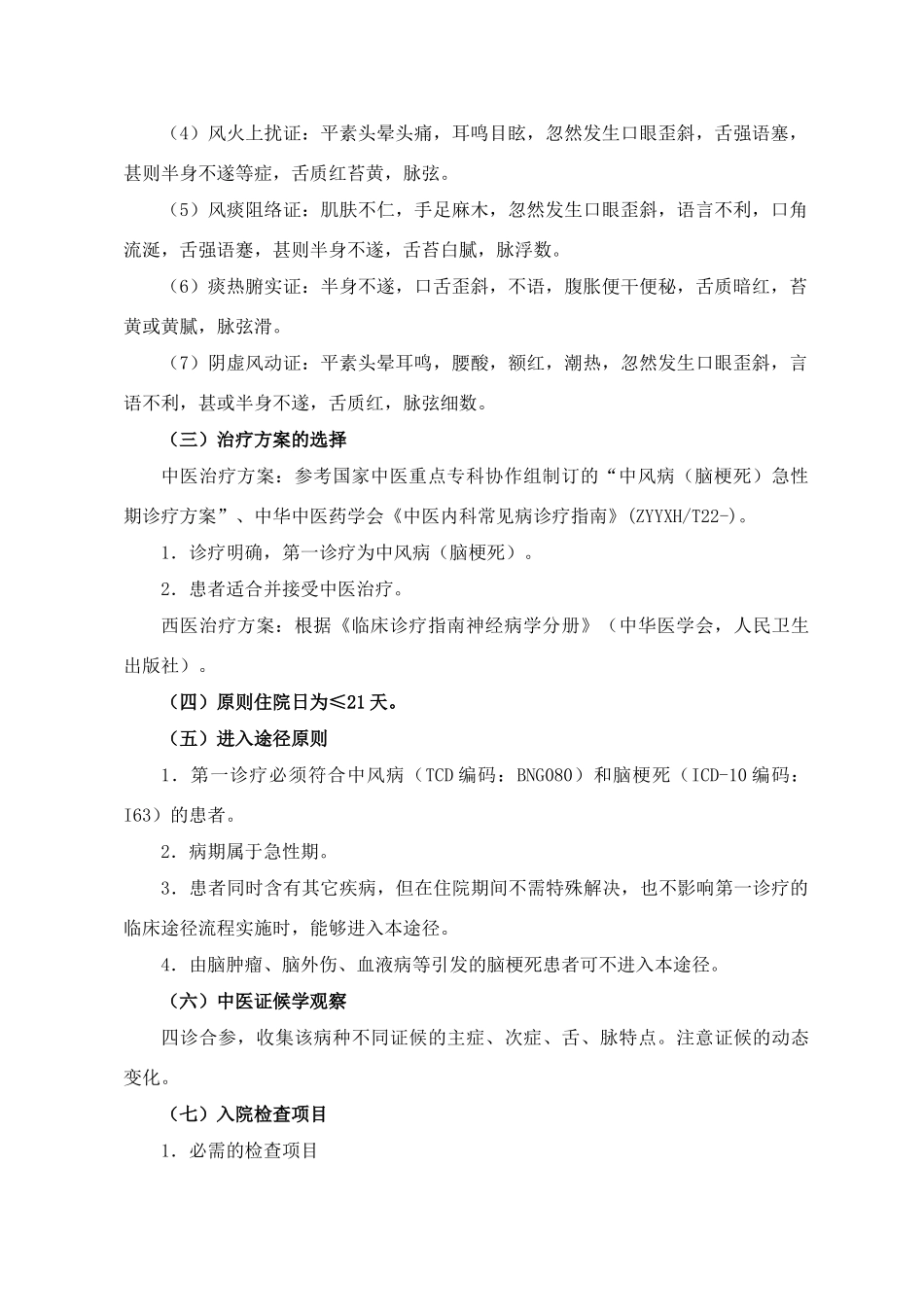 2025年中风病急性期中医临床路径_第2页