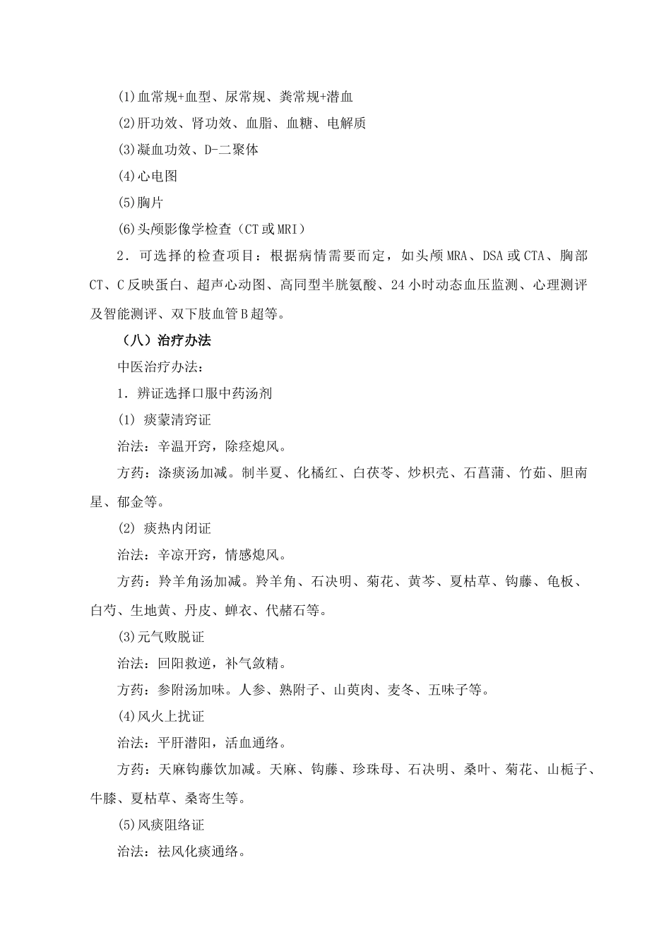 2025年中风病急性期中医临床路径_第3页