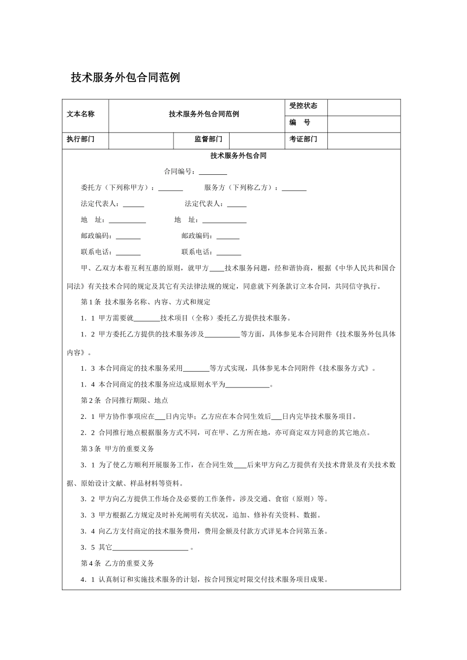 2025年技术服务外包合同范例_第1页