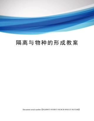 2025年隔离与物种的形成教案