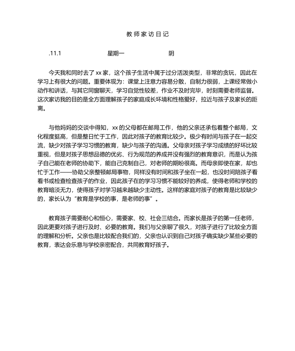 2025年中学教师家访日记_第1页