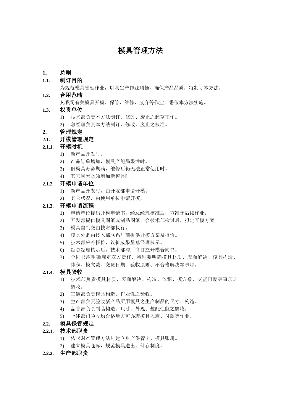 2025年模具管理办法_第1页