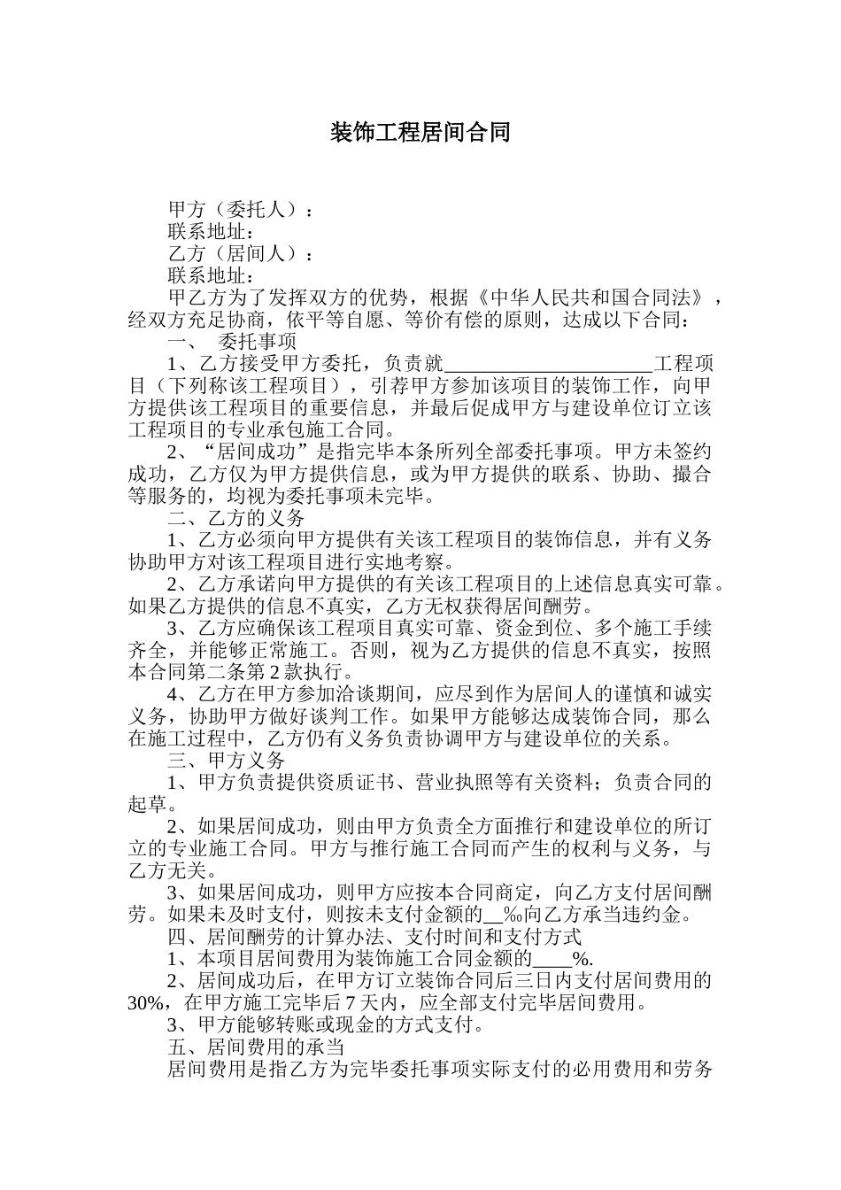 2025年装饰工程居间合同_第1页
