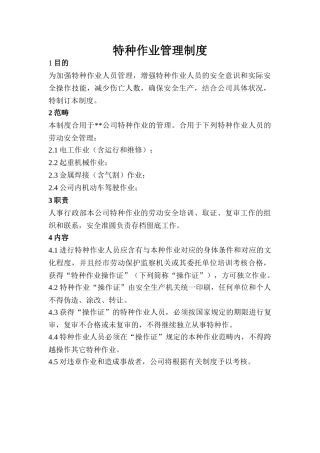 2025年特种作业管理制度