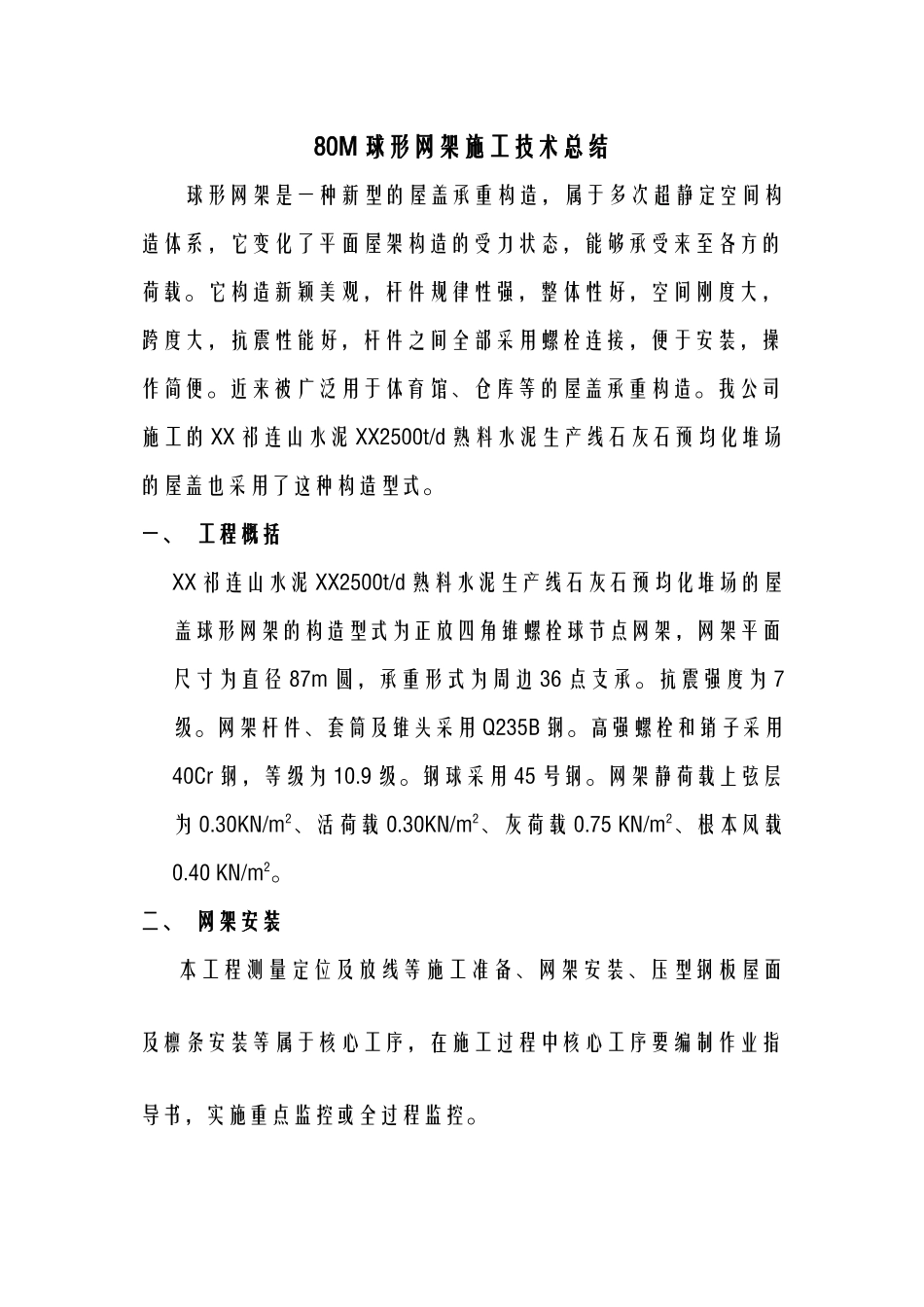 2025年球形网架施工组织设计_第1页
