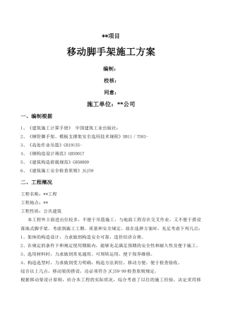 2025年移动脚手架搭设方案