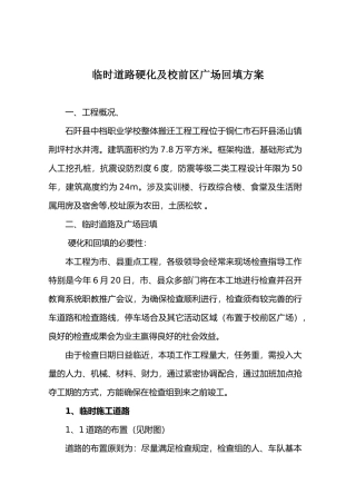 2025年施工现场临时道路硬化方案